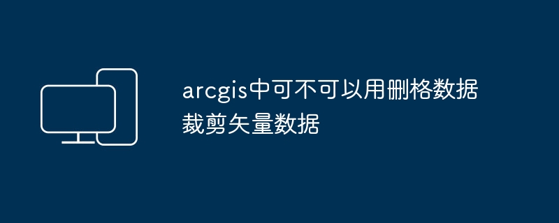 그리드 데이터를 사용하여 arcgis에서 벡터 데이터를 자르는 방법