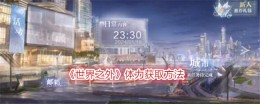 获取身体能量的方式在世界之外