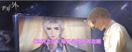 攻略《世界之外》游戏中的必做任务