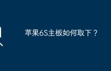 如何拆卸苹果6S主板？