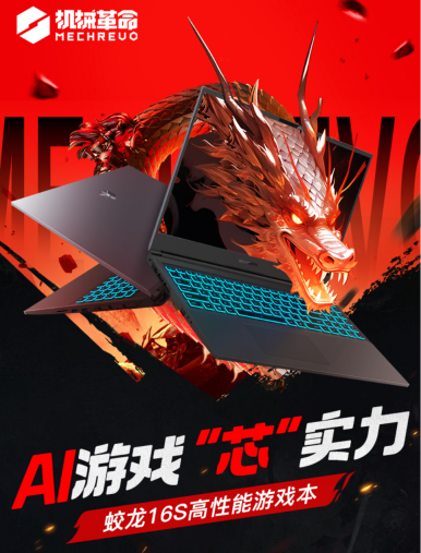 机械革命 2024 版蛟龙 16S 游戏本预售,锐龙 7 8845H+RTX 4060 定价 5999 元
