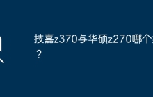 技嘉z370和华硕z270的比较及选择