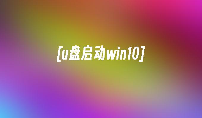 [U 디스크 부팅 win10]