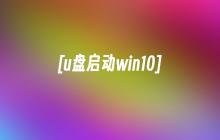 [u盘启动win10]