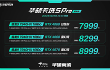 华硕推出锐龙版天选 5 / Pro 系列笔记本电脑：搭载 R9 7940HX+RTX4070、售价 6799-8999 元