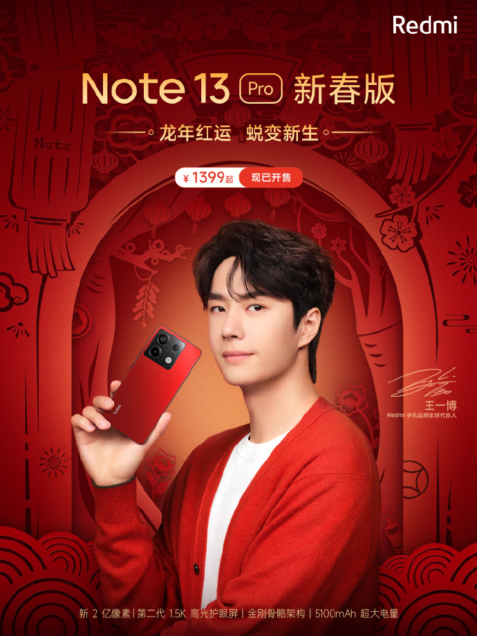 小米 Redmi Note 13 Pro 新春特别版手机开售，1399 元起