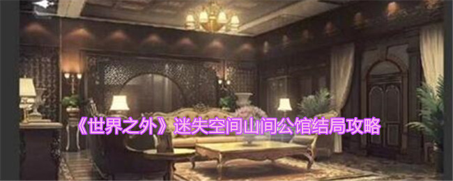 迷失于山间公馆的《世界之外》结局指南