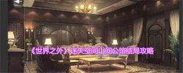 迷失于山间公馆的《世界之外》结局指南