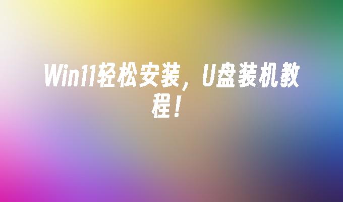 簡易教學：如何透過USB輕鬆安裝Win11