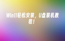 简易教程：如何通过U盘轻松安装Win11