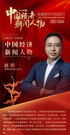 三季度2023年，荣耀CEO赵明双倍夺冠：中国经济新闻人物