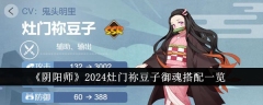 2024年阴阳师灶门祢豆子御魂组合汇总