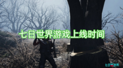七天世界游戏的发布日期