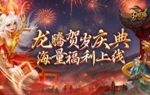 《魔域》海量新春福利即将上线，317品牌日送188888点魔石！