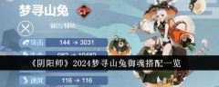 阴阳师：梦寻山兔御魂搭配指南（2024版）