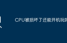 CPU受损后仍可开机游戏吗？
