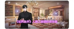 《世界之外》人偶之匣顾时夜攻略