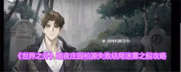 探索失败结局：暗夜庄园的迷雾之船