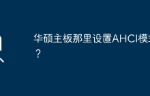 在哪里设置华硕主板的AHCI模式？