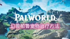 帕鲁幻兽治疗的宠物方法