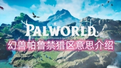 帕鲁禁猎区：探索幻兽的神秘乐园