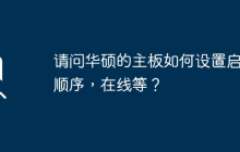 华硕主板启动顺序设置方法，急需帮助！