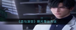 导出《恋与深空》照片的步骤