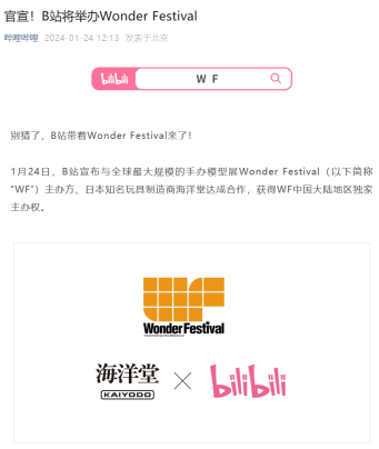B站成为全球最大规模手办模型展 Wonder Festival 的主办方