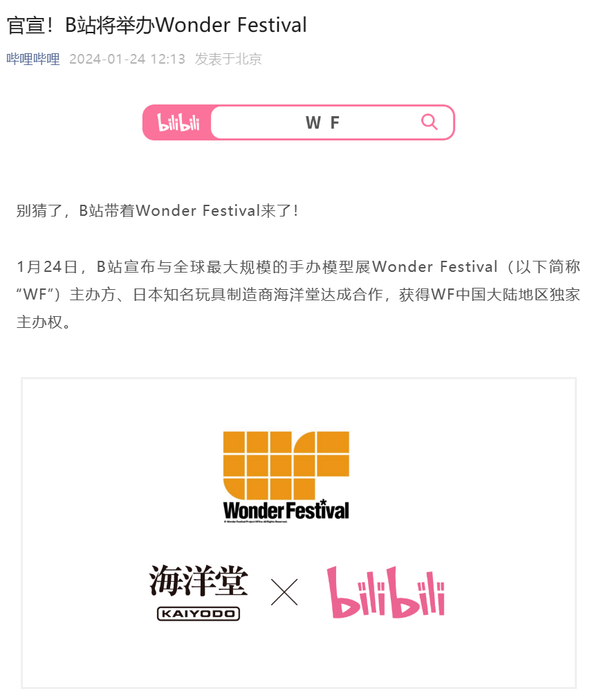 B站获全球最大规模手办模型展 Wonder Festival 主办权