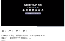三星 Galaxy S24 系列中国新品发布会确定今晚 7 点开始和公布国内价格