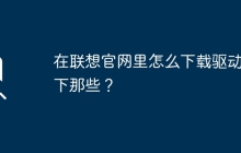 在联想官网下载哪些驱动程序？