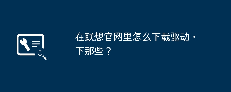 Lenovo 공식 웹사이트에서 어떤 드라이버를 다운로드할 수 있습니까?