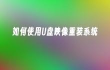 如何使用U盘映像重装系统