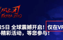 开发商突然宣布《疾风之刃》重生！玩家纷纷对此变动发表批评
