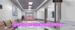 《世界之外》迷失空间第七病院结局攻略