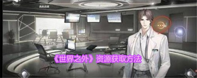 获取《世界之外》资源的途径