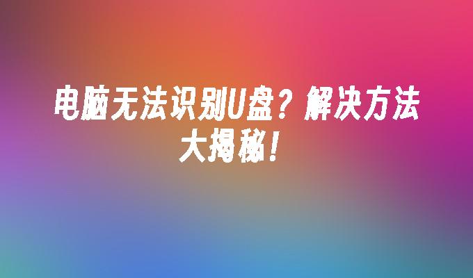 揭示解決U盤無法被電腦辨識的方法！