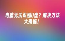揭示解决U盘无法被电脑识别的方法！