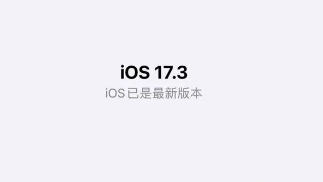 iOS17.3正式版值得升级吗？iOS17.3正式版升级体验