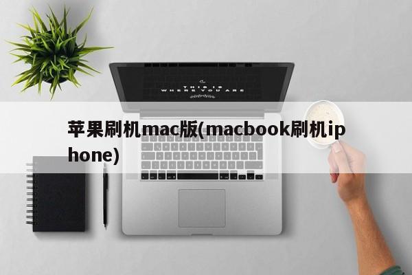 Mac バージョンの Apple デバイスのフラッシュ (Macbook デバイスの iPhone のフラッシュ)