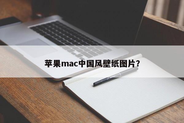 苹果mac中国风壁纸图片？