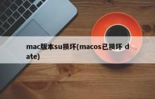 mac版本su损坏(macos已损坏 date)