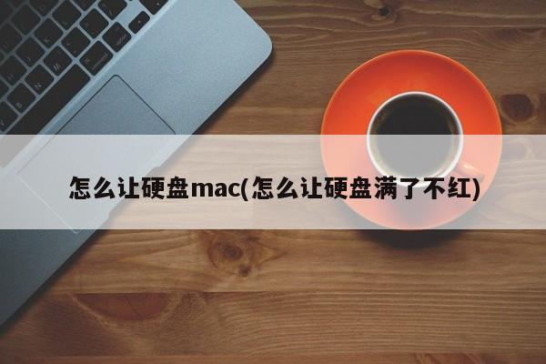 如何避免Mac硬碟空間快滿的問題