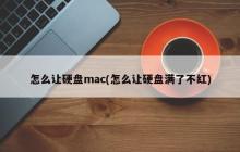 如何避免Mac硬盘空间快满的问题