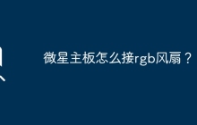 如何连接RGB风扇到微星主板？