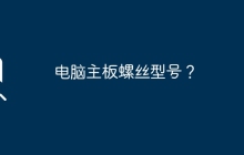 电脑主板螺丝型号？