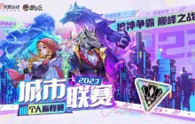 狼人杀城市联赛个人巅峰赛圆满结束，出现冠亚季军！