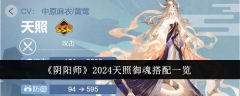 2042年「阴阳师」天照御魂配备全攻略