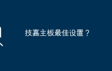 技嘉主板的最佳配置？