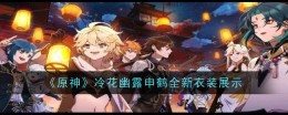 展示《原神》中冷花幽露申鹤的全新服饰